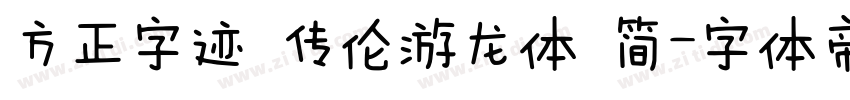 方正字迹 传伦游龙体 简字体转换